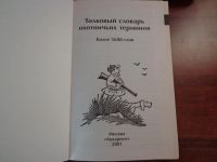 Лот: 10934378. Фото: 2. Книга .справочник //Толковый словарь... Хобби, туризм, спорт