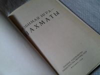 Лот: 6040144. Фото: 2. Любимая игра - шахматы, Цель книги... Хобби, туризм, спорт