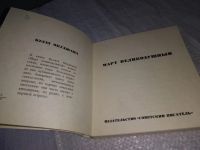 Лот: 19304965. Фото: 4. Окуджава Б. Март великодушный...