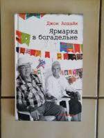 Лот: 19976372. Фото: 2. Джон Апдайк - Ярмарка в богадельне. Литература, книги