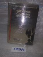 Лот: 5649731. Фото: 7. ozю...вбю.. Известные судебные...