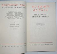 Лот: 20315299. Фото: 2. Избранные произведения. Мукими... Детям и родителям