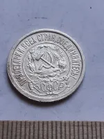 Лот: 24864768. Фото: 2. (№ 7529 ) 15 копеек 1922 года... Монеты