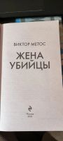 Лот: 21116501. Фото: 3. Жена убийцы | Метос Виктор. Красноярск