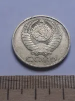 Лот: 24862058. Фото: 2. (№ 127) 50 копеек 1979 года (Советская... Монеты