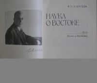 Лот: 19709500. Фото: 2. Наука о востоке. Алексеев В. М... Общественные и гуманитарные науки