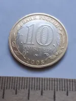 Лот: 24399475. Фото: 2. (№ 999) 10 рублей 2008 год Свердловская... Монеты