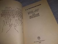 Лот: 18917924. Фото: 2. Шахиджанян В. Соло на пишущей... Учебники и методическая литература