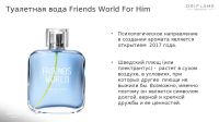 Лот: 12773820. Фото: 2. Туалетная вода Friends World For... Парфюмерия