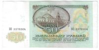 Лот: 18802201. Фото: 2. 50 рублей 1991 год . С рубля не... Банкноты