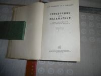 Лот: 19607612. Фото: 2. «Справочник по математике для... Антиквариат