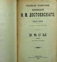 Лот: 16690615. Фото: 2. Ф.М. Достоевский. * Бесы ( Роман... Антиквариат