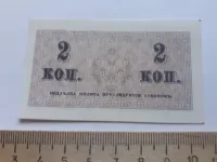 Лот: 25644338. Фото: 2. 2 копейки без/года Царизм ,№3... Банкноты
