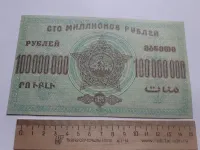Лот: 25644316. Фото: 2. 100 000 000 рублей 1924 год ЗСФСР... Банкноты