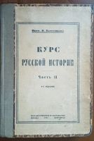 Лот: 24894623. Фото: 6. Ключевский В. Курс русской истории...