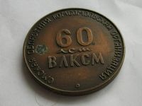 Лот: 7790815. Фото: 5. Медаль памятная 60 лет ВЛКСМ Омская...