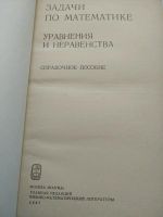 Лот: 17056029. Фото: 2. Задачи по математике, уравнения... Учебники и методическая литература