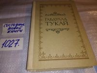 Лот: 5735353. Фото: 4. (1092370) Габдулла Тукай. Стихотворения...