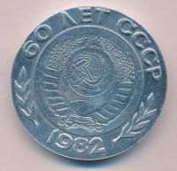 Лот: 16663789. Фото: 2. СССР Медаль 1982 60 лет СССР Всесоюзный... Значки, медали, жетоны