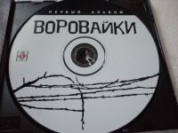 Лот: 11341402. Фото: 3. Воровайки Первый альбом. Красноярск