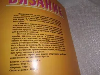 Лот: 24921411. Фото: 13. oz Краузе А. Вязание. Альбом-справочник...