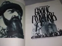 Лот: 19002277. Фото: 2. Борис Годунов, А.С. Пушкин, Великолепные... Литература, книги