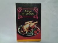 Лот: 4299917. Фото: 2. Блюда из Птицы, В книге приведены... Дом, сад, досуг
