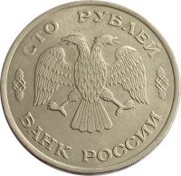 Лот: 21521919. Фото: 2. 100 рублей 1993 ЛМД. Монеты