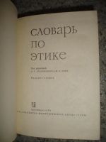 Лот: 5242557. Фото: 2. Словарь по этике. 1970 г. Справочная литература