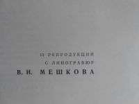 Лот: 10933563. Фото: 3. Репродукции. В.И. Мешков. Литература, книги