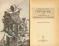 Лот: 19574409. Фото: 3. Фридрих Дюрренматт - Поручение... Красноярск