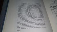 Лот: 7585191. Фото: 8. Кублицкий Г.И. Фритьоф Нансен...