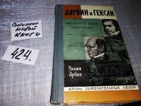 Лот: 14315029. Фото: 7. ЖЗЛ, Ирвин У., Дарвин и Гексли...