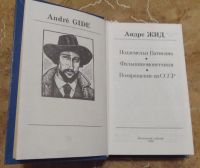 Лот: 15810936. Фото: 2. Андре Жид - Подземелья Ватикана... Литература, книги
