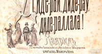Лот: 18570051. Фото: 5. Гаазе Ю. Диде-рай, диде-рау, диде-раллала...