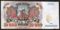 Лот: 10206686. Фото: 2. 10000 рублей 1992 г с рубля. Банкноты