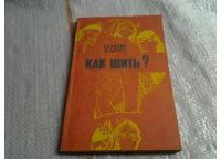 Лот: 4940114. Фото: 3. София Ханус, Как шить? Описаны... Литература, книги