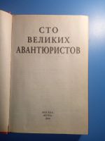 Лот: 18826923. Фото: 2. 100 великих авантюристов. Общественные и гуманитарные науки