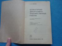 Лот: 13334244. Фото: 2. Штукатурные декоративно-художественные... Справочная литература