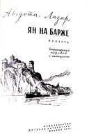Лот: 19530487. Фото: 2. Августа Лазар - Ян на барже... Детям и родителям