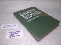 Лот: 19536382. Фото: 11. вб(4092360)Андрест Б.В.; Волкинд...