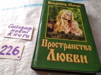 Лот: 7010020. Фото: 16. (130823) Владимир Мегре, Пространство...