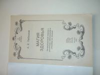 Лот: 19015712. Фото: 2. Магия здоровья Любецкий А.Е. Медицина и здоровье
