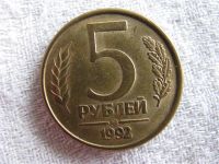 Лот: 2074279. Фото: 3. Монетный Брак. 5 рублей 1992 года... Коллекционирование, моделизм