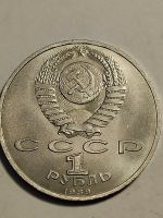 Лот: 25001326. Фото: 2. 1 рубль 1989 г. СССР, Мусоргский. Монеты
