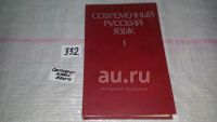 Лот: 19504745. Фото: 2. ред. Розенталь, Д.Э. Современный... Учебники и методическая литература