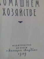 Лот: 9560617. Фото: 2. Беседы о домашнем хозяйстве. Дом, сад, досуг