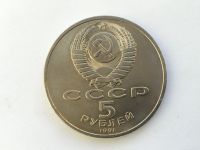 Лот: 11052514. Фото: 2. СССР 5 рублей 1991 года Архангельский... Монеты