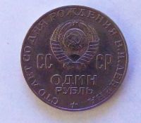 Лот: 21070606. Фото: 2. 1 рубль 1970 100 лет со дня рождения... Монеты