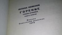 Лот: 5143386. Фото: 8. (1092381)Ю.Семенов, Горение, Роман...